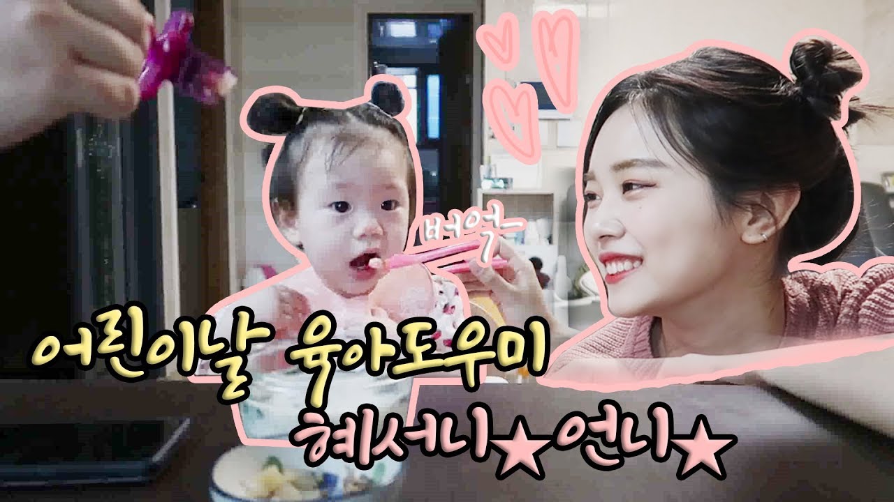 뒷북..어린이날 특집!!!! '육아도우미 혜서니'가 만난 버억-하는 11개월 아가 ..? ♥혜서니♥