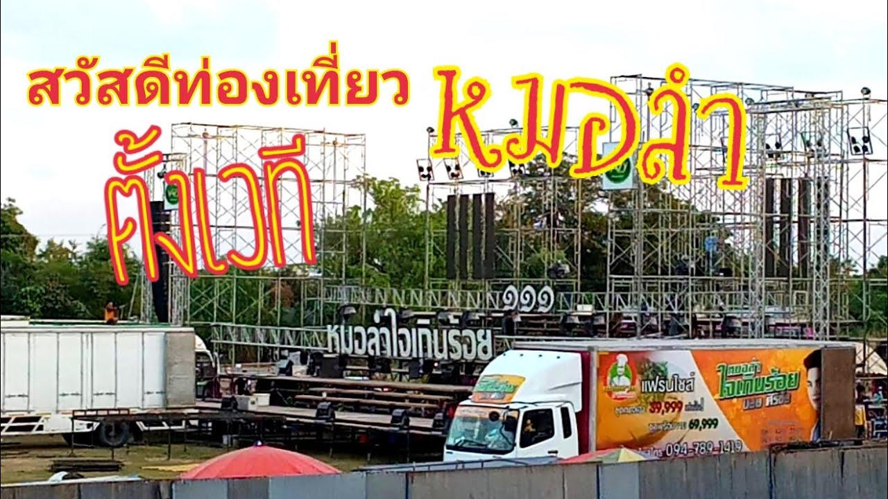 #ตั้งเวที #หมอลำ #ใจเกินร้อยบอยศิริชัย ตั้งเวทีหมอลำคณะใจเกินร้อยบอยศิริชัย