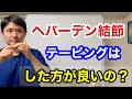 ヘバーデン結節　テーピングした方がいいの？【東京都府中市　整体　へバーデン結節】