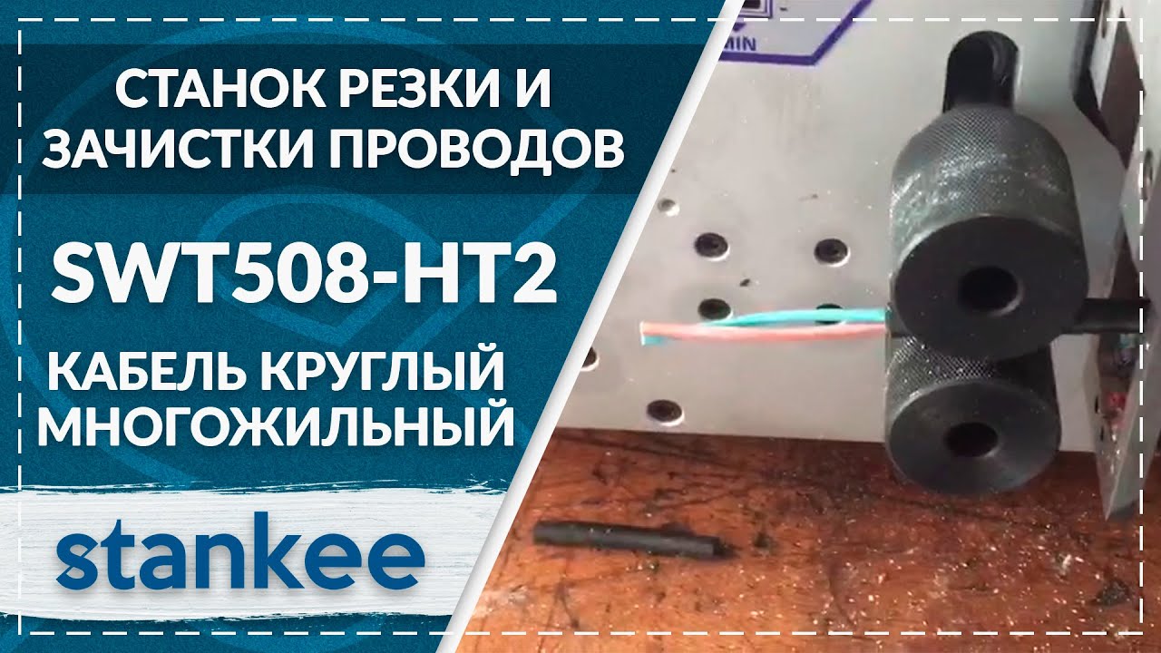 SWT508-HT2 Резка и зачистка круглого многожильного кабеля - YouTube