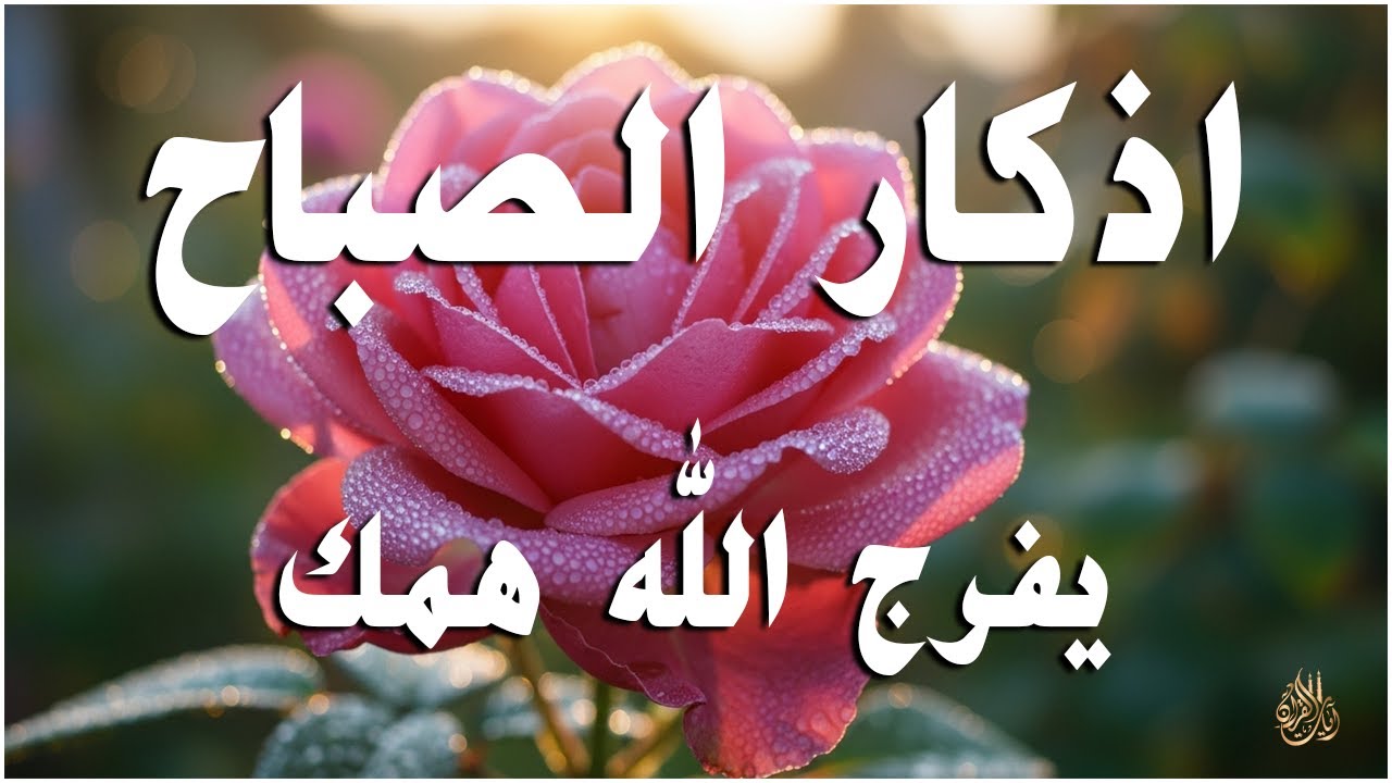 أذكار الصباح - راحة نفسية لا توصف بصوت القارئ علاء عقل | Morning Athkar - Dzkir Pagi by Alaa Aql