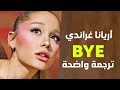اغنية اريانا غراندي الشهيرة وداعا     مترجمة للعربية