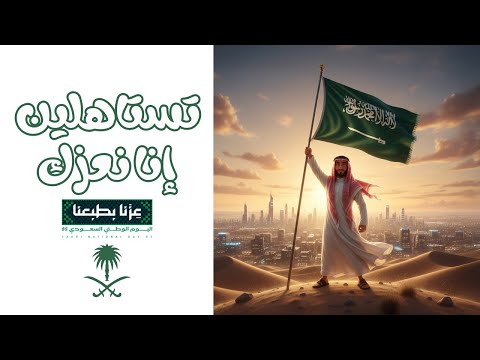 تستاهلين إنا نعزك اداء فواز النهار اليوم الوطني السعودي 95