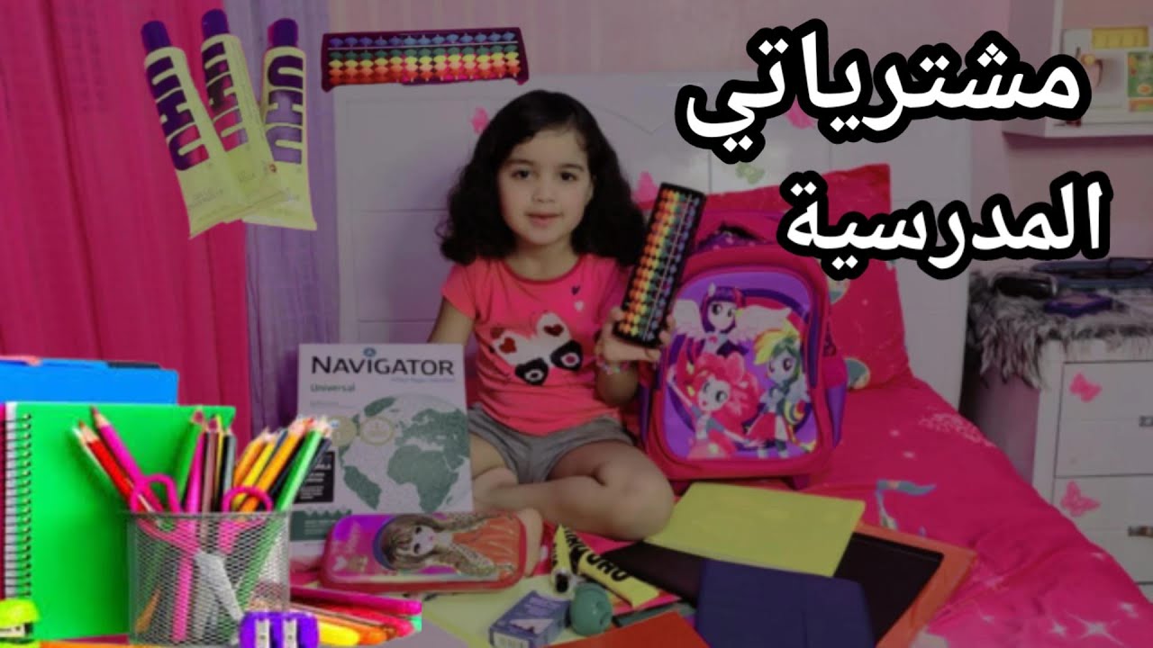 مشترياتي المدرسية✓نجلاء فرحانة بزاف بالمشتريات 🤭