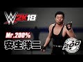 WWE 2K18 Mr.200% 安生洋二 Yoji Anjo