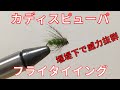 【フライタイイング】カディスピューパを巻いてみた！堰堤下のポイントで威力抜群！爆釣できる可能性を秘めた優秀なパターン！