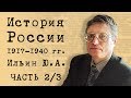 История России 1917-1940 гг. Часть 2/3. Ильин Ю.А.