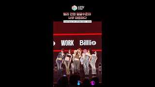 [쇼! 음악중심] 워크 들으면 평범한 길바닥이 날 위한 런웨이 레드카펫이 됨 #빌리 #Billlie #shorts