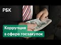 Размер взяток на госзакупках оценили в 6,6 трлн рублей