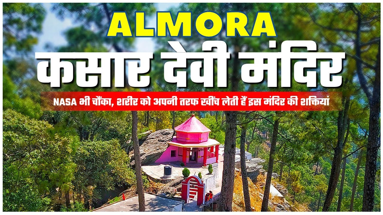 Kasar Devi Temple Almora | कसार देवी मंदिर अल्मोड़ा | Kasar Devi | Almora Uttarakhand | CheckInNews