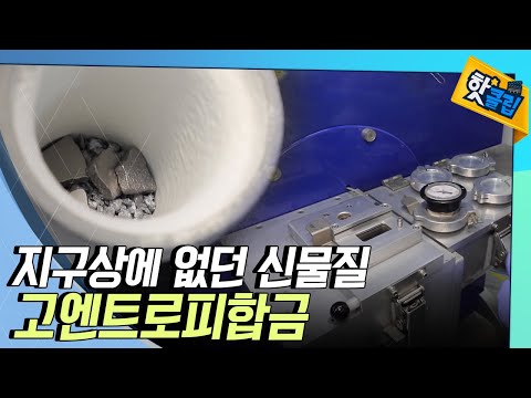 고엔트로피합금은 어떻게 만들까? [#핫클립] / YTN 사이언스