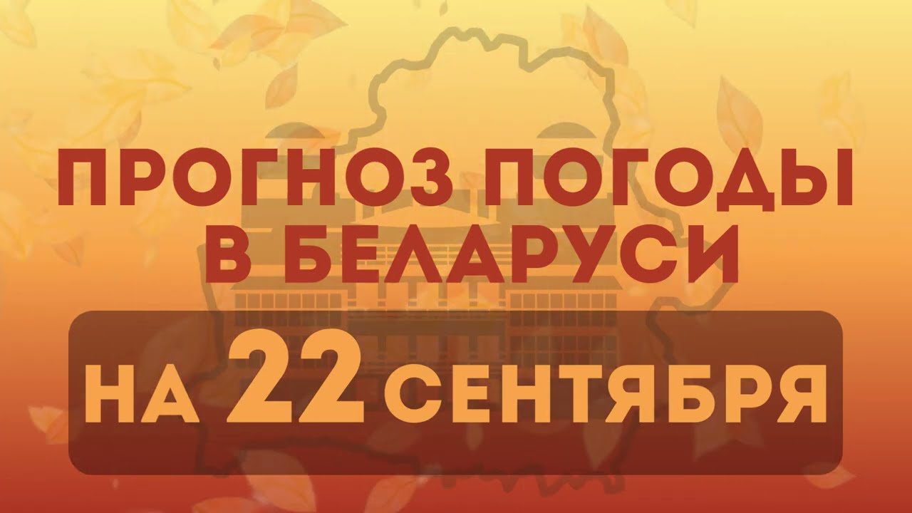22 сентября - прогноз погоды в Беларуси
