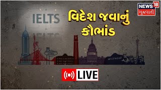 LIVE : વિદેશ જવાનું કૌભાંડ | Send To Usa | Scam | IELTS | American Embassy | News18 Gujarati