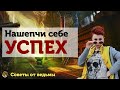 Нашепчи себе УСПЕХ