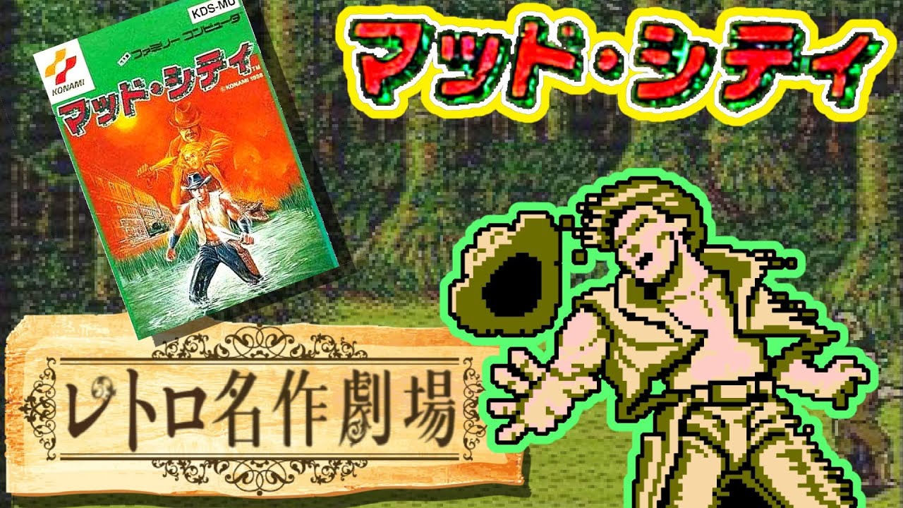 レトロ名作劇場】人気ジャンルが詰まった マッドシティに挑戦