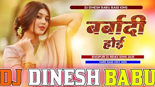 barbad hoi shilpi raj dj remix | Insta Viral bhojpuri Dj Song | barbadi baki sadi hui mor tore se dj