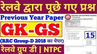 GK GS QUESTIONS ASKED IN RAILWAY GROUP D 2018,RRB NTPC,RRC GEOUP D 2022,MATHS,REASONING,SCIENCE,15