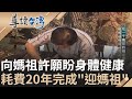 一筆一畫都是對這片土地的愛! 版畫大師林智信作品充滿&quot;土味&quot; 花20年完成台灣版&quot;清明上河圖&quot; 為作畫投入田野調查25年 將台灣之美介紹給世界｜謝哲青 主持｜【導讀台灣】20231215｜三立新聞台