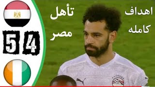 ركلات ترجيح مباراة مصر وكوت ديفوار 5-4 ثمن نهائي كأس الأمم الافريقية 2022