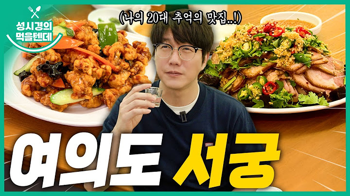 성시경의 먹을텐데 l 여의도 서궁
