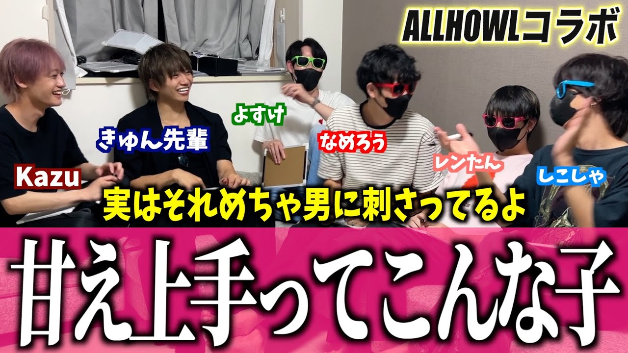 【きゅんKazuコラボ】「甘え上手な子の特徴」話したら全男子大共感ww