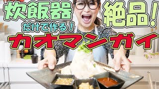 Kao Mangai | Recipe transcription of Gal Sone&#39;s official channel &quot;Let&#39;s eat without leaving rice&quot;