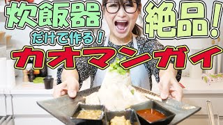 【簡単】炊飯器で作る！カオマンガイ【ギャル曽根特製 レシピ】