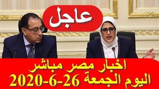 اخبار مصر مباشر اليوم الجمعة 26-6-2020