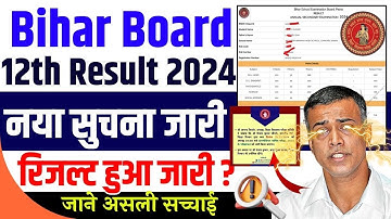 bihar board inter result 2024 kaise check kare | 12th ka result kaise check kare 2024 offcila link