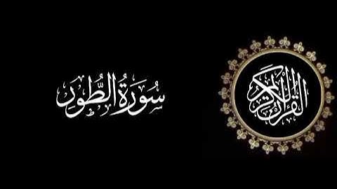 سورة الطور تلاوة متميزة للشيخ عبدالعزيز الاحمد 1415 هـ