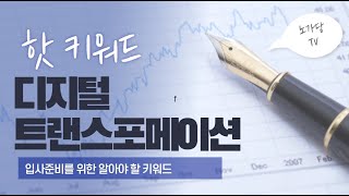 2021 건설핫키워드 = 디지털 트랜스포메이션 설명