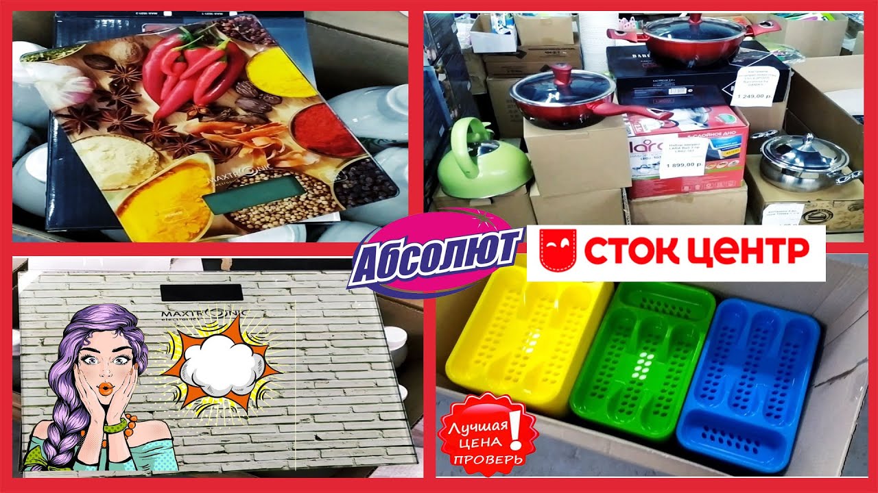 Магазин Абсолют Сток Центр Каталог