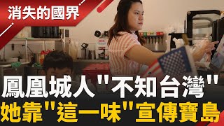 Download Lagu 鳳凰城人”沒聽過台灣” 台積太太靠”這一味”宣傳寶島 美食外交太成功 老外愛到搶當學徒！│【消失的國界】20251128│三立新聞台 MP3