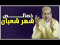 خصائص شهر شعبان الشيخ الدكتور مصطفى الهلالي 