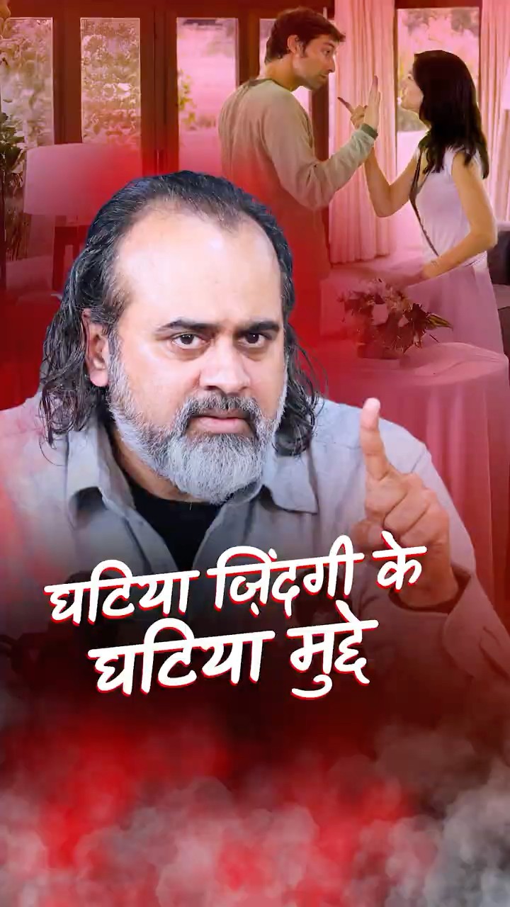 घटिया ज़िंदगी के घटिया मुद्दे || आचार्य प्रशांत