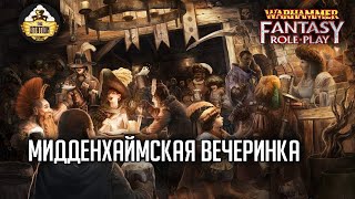 Мультшоу Большая вечеринка RPGстрим The Station  Warhammer Fantasy