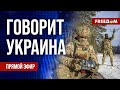 🔴 FREEДОМ. Говорит Украина. 707-й день войны. Прямой эфир