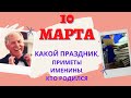 10 МАРТА: КАКОЙ ПРАЗДНИК, ТРАДИЦИИ, ОБЫЧАИ, ИМЕНИНЫ, КТО РОДИЛСЯ. Что можно, нельзя?