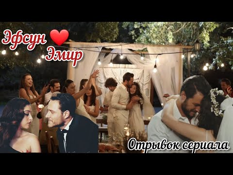 Красивее тебя / Senden Daha Güzel.  Эфсун и Эмир  ❤️. Отрывок сериала.