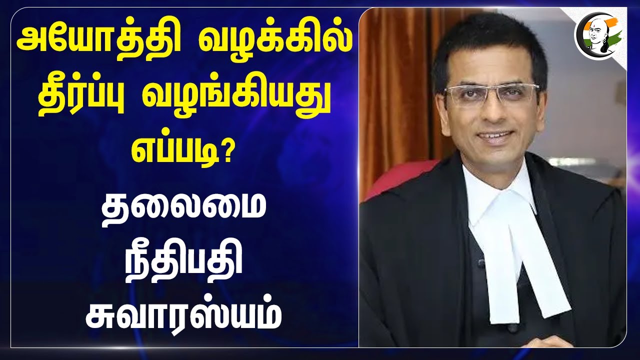 Ayodhya வழக்கில் தீர்ப்பு வழங்கியது எப்படி? Chandrachud | Supreme Court | God | Uttar Pradesh