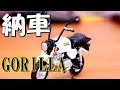 バイク納車『ガチャガチャ モンキー ゴリラ コレクション』おもちゃ カメラでコマ撮り動画　はーちん