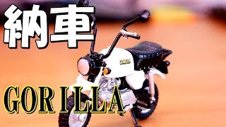 バイク納車『ガチャガチャ モンキー ゴリラ コレクション』おもちゃ カメラでコマ撮り動画　はーちん