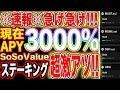 【※速報※】現在APY3000%!『SoSoValue』ステーキング開始!おそらくデカドロ狙えます!【仮想通貨】【副業】