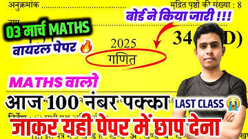 3 मार्च का वायरल पेपर - Class 12 Math Unsolved Paper 2025 up Board  || 12th Math important Questions
