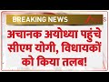 CM Yogi In Ayodhya : अचानक अयोध्या में सीएम योगी, विधायकों को किया तलब! | Latest News |Breaking News