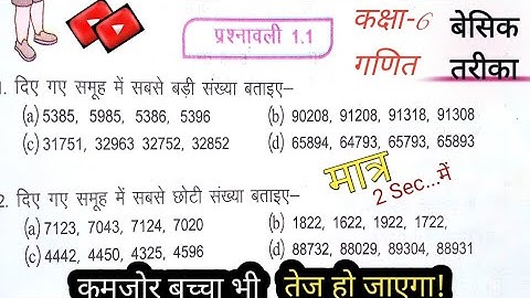 सबसे बड़ी और छोटी संख्या ज्ञात कीजिए||कक्षा-6||प्रश्नावली 1.1||Class-6||Exercise1.1||Ncert Solutions