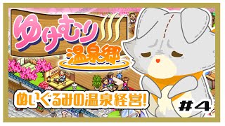 【ゆけむり温泉郷】ぬいぐるみ温泉経営する！！　#4
