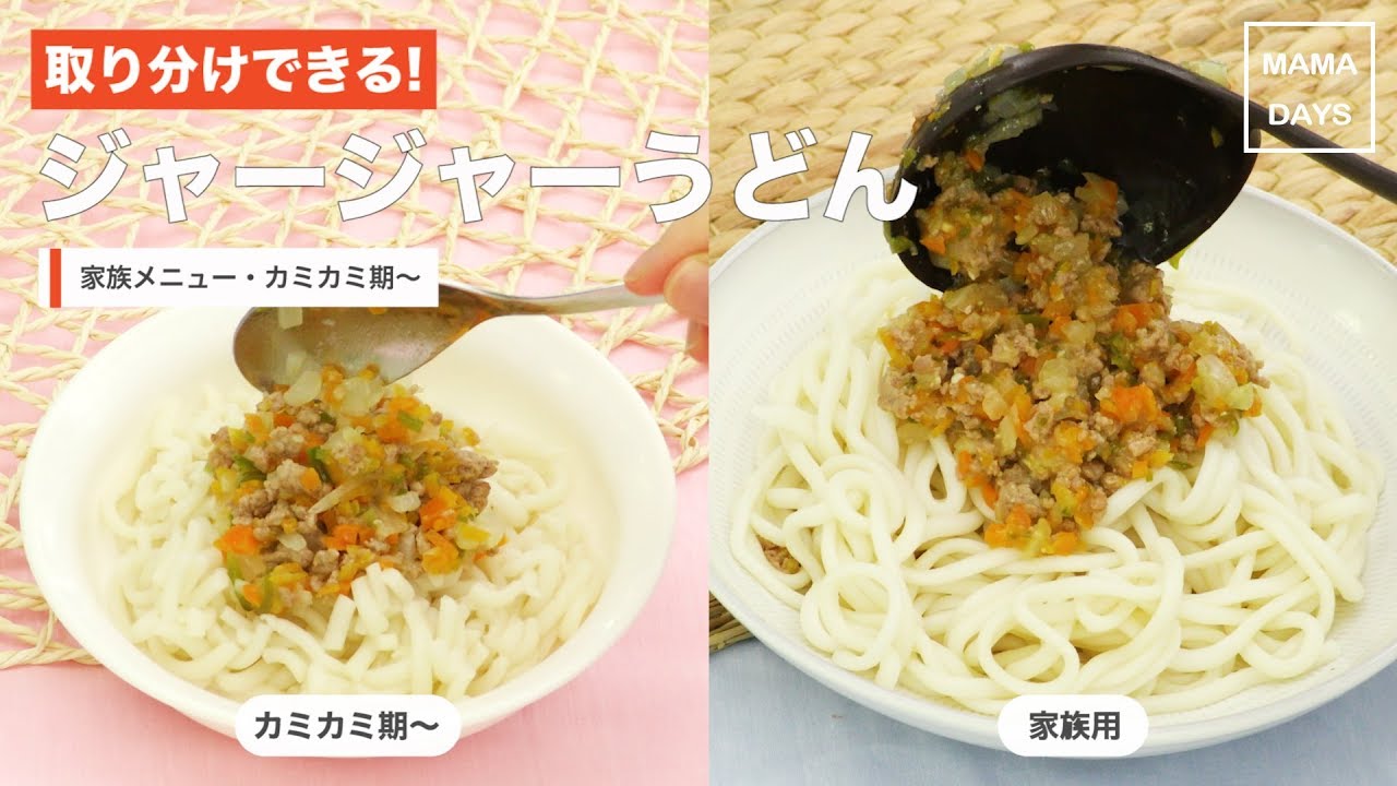離乳食 カミカミ期 取り分けできる ジャージャーうどん ママ 赤ちゃん 初めてでも 簡単 レシピ 作り方 Youtube