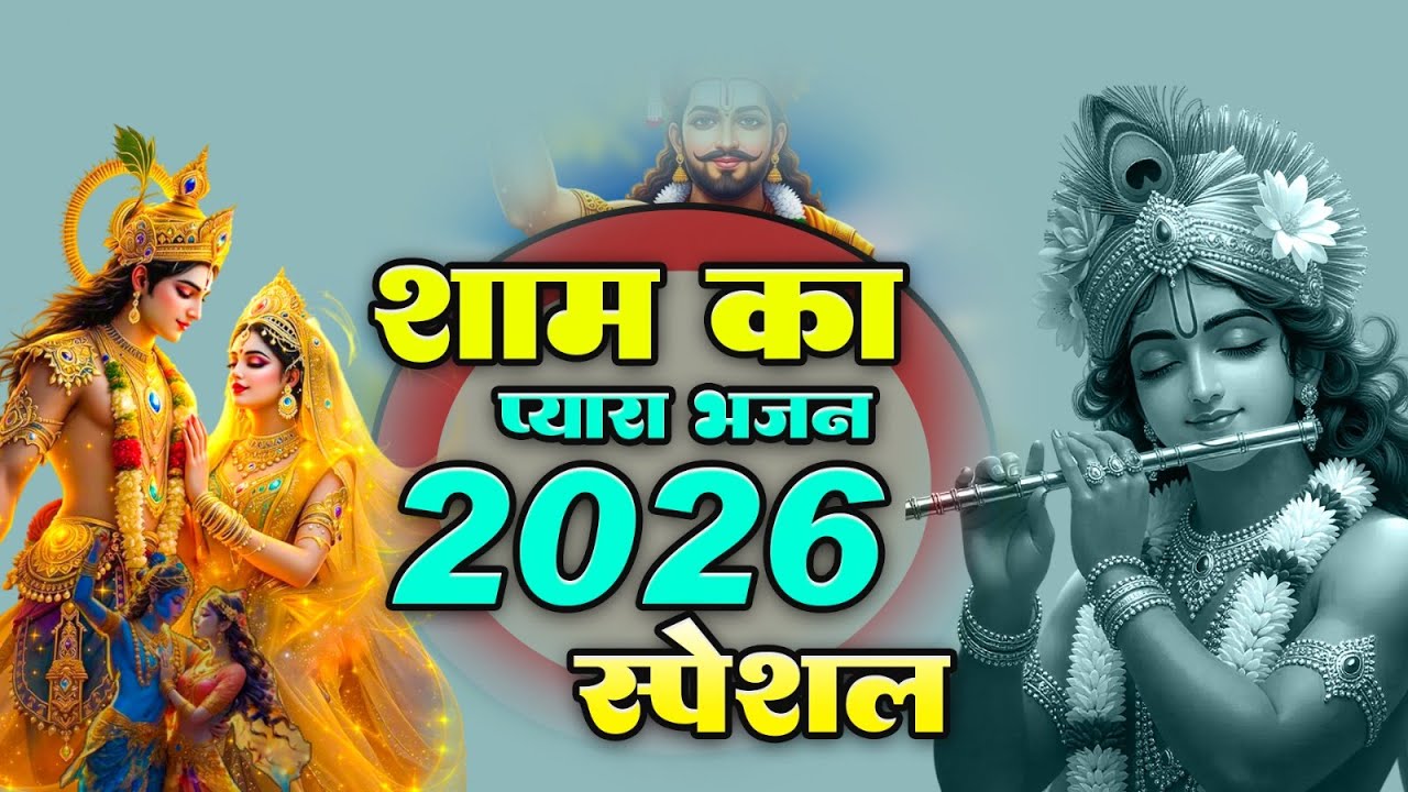 श्याम भजन 2026🌹| जीवन बदल जायेगा सुन लो | Khatu Shyam Bhajan 