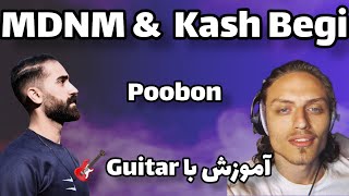 آموزش موزیک کاش بگی و میدونم پوبون با گیتار Poobon  Kash begi & MDNM
